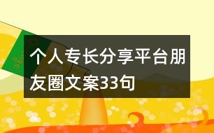 個(gè)人專長分享平臺朋友圈文案33句