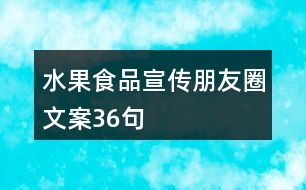 水果食品宣傳朋友圈文案36句