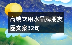 高端飲用水品牌朋友圈文案32句