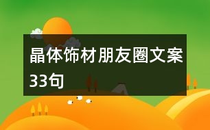 晶體飾材朋友圈文案33句