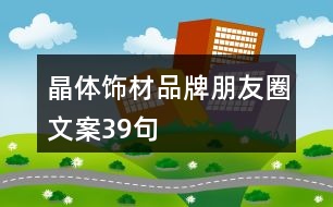 晶體飾材品牌朋友圈文案39句