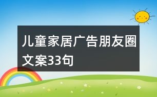 兒童家居廣告朋友圈文案33句