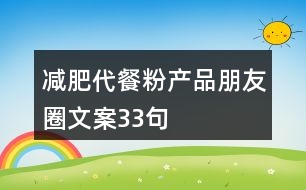 減肥代餐粉產(chǎn)品朋友圈文案33句