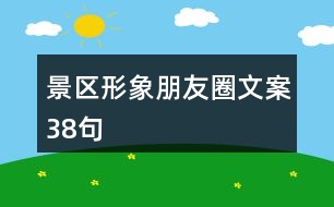 景區(qū)形象朋友圈文案38句