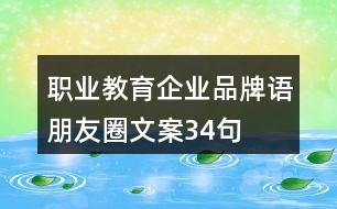 職業(yè)教育企業(yè)品牌語、朋友圈文案34句