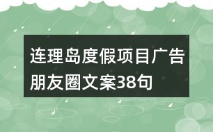 連理島度假項(xiàng)目廣告朋友圈文案38句