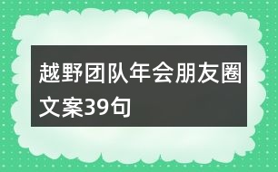 越野團(tuán)隊年會朋友圈文案39句