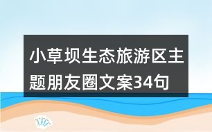 小草壩生態(tài)旅游區(qū)主題朋友圈文案34句