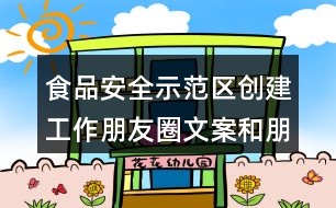 食品安全示范區(qū)創(chuàng)建工作朋友圈文案和朋友圈文案37句