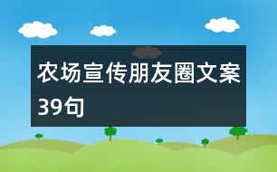 農(nóng)場(chǎng)宣傳朋友圈文案39句