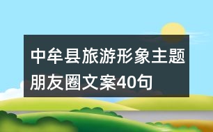 中牟縣旅游形象主題朋友圈文案40句