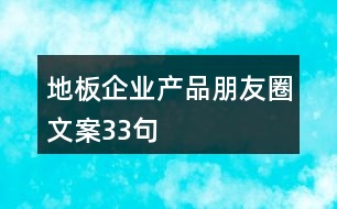 地板企業(yè)產(chǎn)品朋友圈文案33句