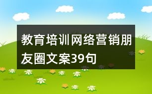 教育培訓(xùn)網(wǎng)絡(luò)營(yíng)銷朋友圈文案39句