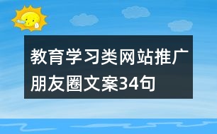 教育學(xué)習(xí)類網(wǎng)站推廣朋友圈文案34句