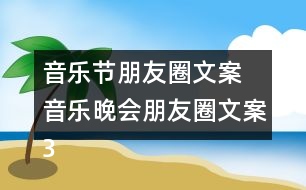 音樂節(jié)朋友圈文案 音樂晚會(huì)朋友圈文案34句