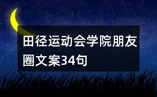 田徑運(yùn)動(dòng)會(huì)學(xué)院朋友圈文案34句