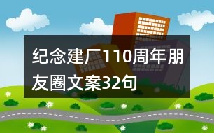 紀(jì)念建廠110周年朋友圈文案32句