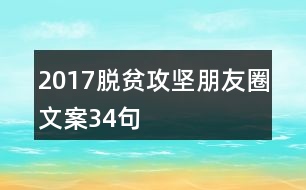 2017脫貧攻堅朋友圈文案34句