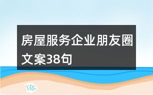 房屋服務企業(yè)朋友圈文案38句