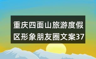 重慶四面山旅游度假區(qū)形象朋友圈文案37句