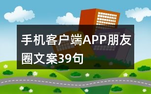 手機客戶端APP朋友圈文案39句