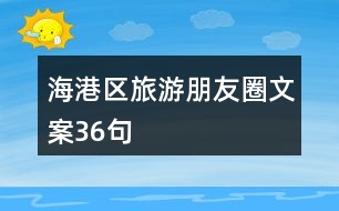 海港區(qū)旅游朋友圈文案36句