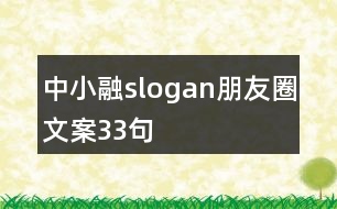 中小融slogan朋友圈文案33句