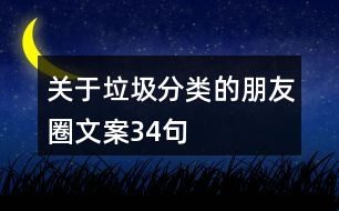 關于垃圾分類的朋友圈文案34句