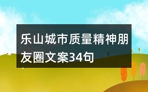 樂山城市質(zhì)量精神朋友圈文案34句