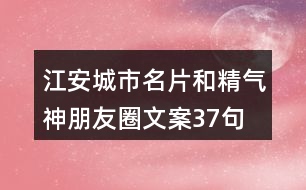 江安城市名片和精氣神朋友圈文案37句