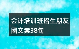 會計培訓(xùn)班招生朋友圈文案38句