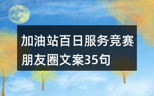 加油站百日服務(wù)競賽朋友圈文案35句