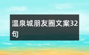 溫泉城朋友圈文案32句