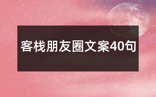 客棧朋友圈文案40句