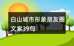 白山城市形象朋友圈文案39句