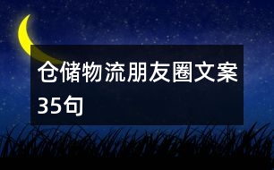 倉儲物流朋友圈文案35句