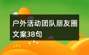 戶外活動團隊朋友圈文案38句