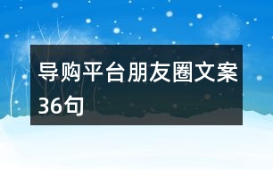 導(dǎo)購平臺朋友圈文案36句