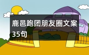 鹿邑跑團朋友圈文案35句