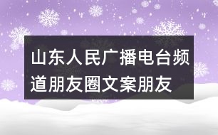 山東人民廣播電臺頻道朋友圈文案、朋友圈文案37句