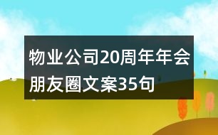 物業(yè)公司20周年年會(huì)朋友圈文案35句