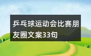 乒乓球運(yùn)動(dòng)會(huì)比賽朋友圈文案33句