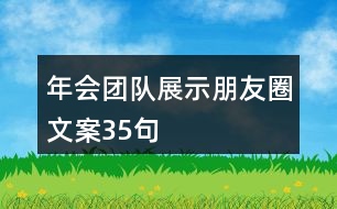 年會團隊展示朋友圈文案35句