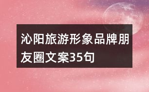 沁陽(yáng)旅游形象品牌朋友圈文案35句