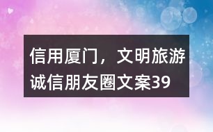 “信用廈門，文明旅游”誠信朋友圈文案39句