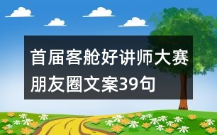 首屆“客艙好講師”大賽朋友圈文案39句