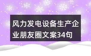 風(fēng)力發(fā)電設(shè)備生產(chǎn)企業(yè)朋友圈文案34句