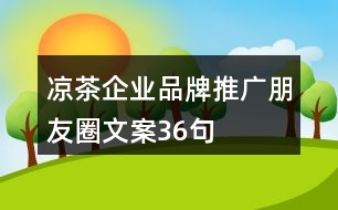 涼茶企業(yè)品牌推廣朋友圈文案36句