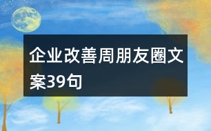 企業(yè)改善周朋友圈文案39句