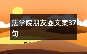 法學(xué)院朋友圈文案37句